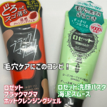 毛穴ケアにロゼットのこのコンビ♡ロゼットブラックマグマホットクレンジングジェル＆洗顔パスタ　海泥スムースブラックマグマホットクレンジングジェルはやわらかいジェルテクスチャーでなじませ&hellip;のInstagram画像