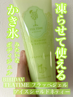 BIBIDAYTEATIME フラッペジェル アイスシャルドネティーお試しさせていただきました。日焼けの時期に嬉しい凍らせて使えるボディジェルでアイス白桃ティー・アイスレモンティーの香りも&hellip;のInstagram画像