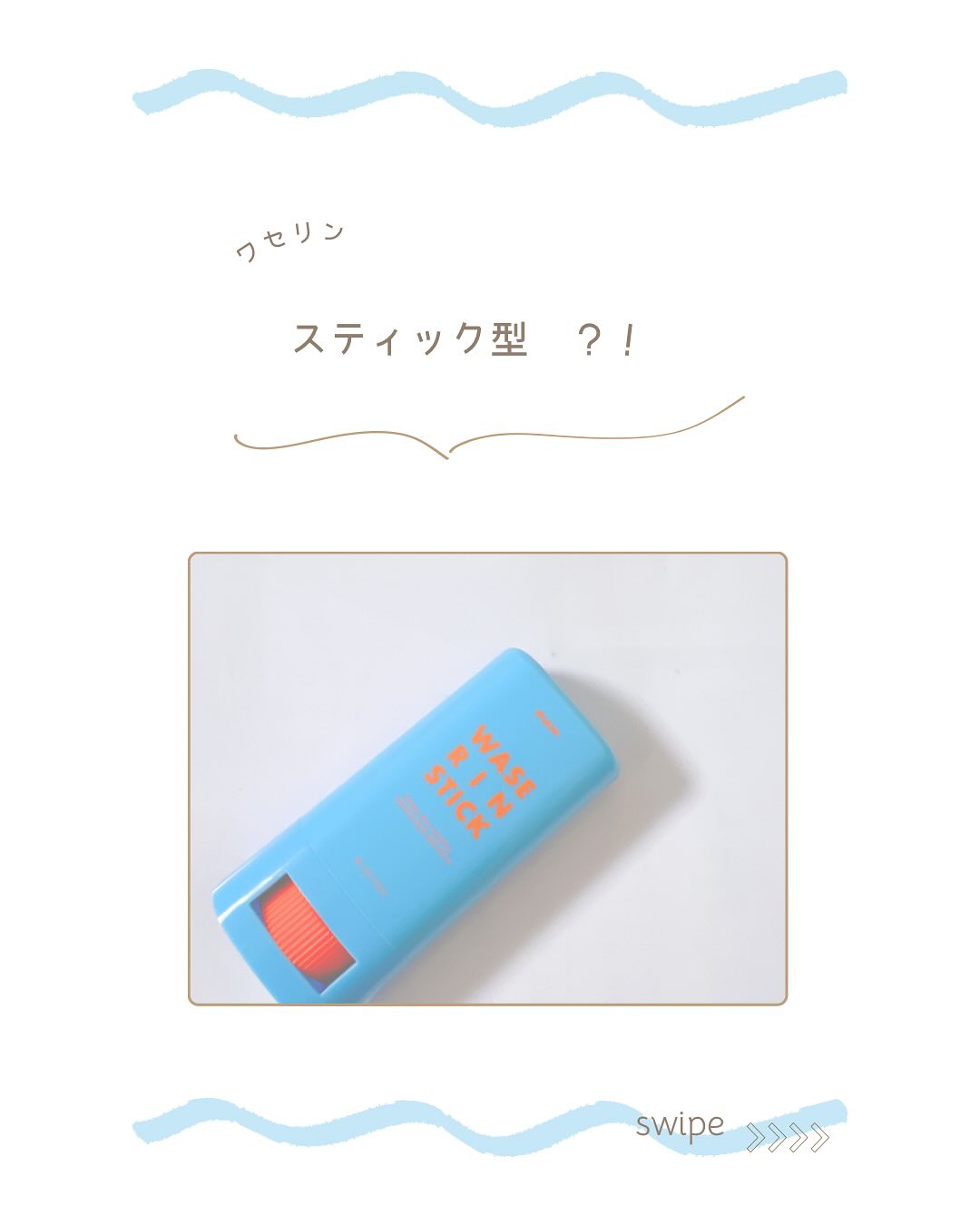 口コミ投稿：⁡༝ ༝ ༝ ✧ ⁡⁡⁡▹ マム ワセリンスティック⁡⁡こんなの欲しかった！＿＿＿＿＿＿＿＿＿＿…