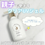 _＼子どもが使いやすい、親子で使える大容量UVジェル／MOTHER AND DAUGHTER(@mother_and_daughter_official )親子で使える透明タイプのUVジェル&hellip;のInstagram画像