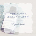 ❁︎❁︎❁︎ 年齢肌におすすめ🍉進化系ビタミンC誘導体 ❁︎❁︎❁︎今回はDeAU（デアウ）「VCワンセラム」をお試ししてみたよ🍋「VCワンセラム」は、進化型ビタミンＣ誘導体（※1）の原液（※&hellip;のInstagram画像