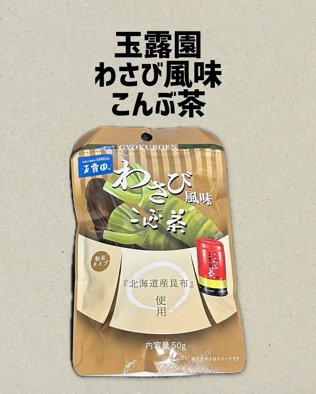 口コミ投稿：玉露園〜わさび風味こんぶ茶〜粉末タイプのこんぶ茶でそのまま飲んでもよし！料理に…