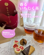 いちじくのお茶ってどんな味だと思う？【香るいちじく茶】授乳中だからすごくお腹が空いていて、最近は毎日おうちでお茶してるんだけど、昨日は珍しいお茶を飲んだの☕とっても甘い香りに癒された〜💓&hellip;のInstagram画像