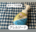 アレルジーナ 泡洗顔　本体を使ってみました✨✨✨✨日々の洗顔でムズカユ顔をやさしく簡単に洗い流します。日本初　抗ヒスタミン成分配合きめ細かい泡が肌に優しく洗顔してくれます。使うたび&hellip;のInstagram画像