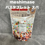 暑い夏でも爽やかなバスタイム🛁🫧ロゼットのmeshimase バスタブレット スパシリーズのシトラスリーフの香りを試したよ〜🌿‬今の時期はぬるめの温度にしてゆっくり半身浴!汗かいてデトックス！&hellip;のInstagram画像