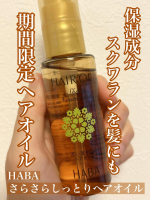 HABA様よりさらさらしっとりヘアオイルお試しさせていただきました。7.1発売開始の限定品らしいです！HABAといえばスクワランで有名ですが、こちらのヘアオイルもスクワラン配合！柑橘系&hellip;のInstagram画像