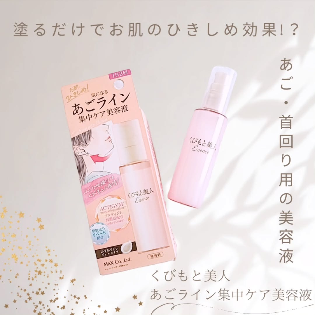 口コミ投稿：くびもと美人 あごライン集中ケア美容液