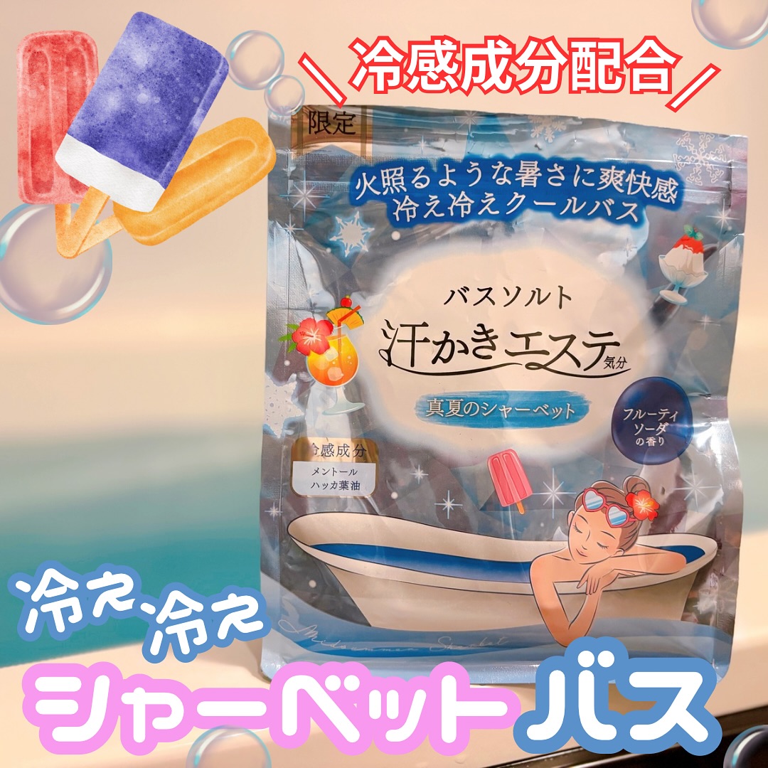 口コミ投稿：［PR］暑い夏もコレで乗り切れる⁉️『真夏のシャーベット』でひんやり爽快バス🛁〝汗か…