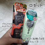#PRロゼット&nbsp;✐ブラックマグマ ホットクレンジングジェル✐ロゼット洗顔パスタ 海泥スムース《毛穴ガチ勢必見セット》をお試しさせていただきました✨ブラックマグマ ホットクレンジング&hellip;のInstagram画像