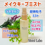 ✨モイストラボ&nbsp;メイクキープミスト ＜ツヤタイプ＞メイクの仕上げにひと吹き♪汗や皮脂でメイクが崩れやすいこれからの時期に活躍してくれるミストです。高いメイクキープ力と自然なツヤ肌仕上げ&hellip;のInstagram画像