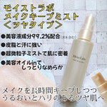 👩モイストラボ メイクキープミスト＜ツヤタイプ＞を使ってみました。●内容量 85mL●価格 1650円(税込)メイクの仕上げにひと吹きで、長時間うるツヤ肌をキープし、メイク崩れも防いでく&hellip;のInstagram画像