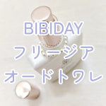 #PR #ツーウェイワールド株式会社ツーウェイワールドさんからいただいて【BIBIDAY フリージア オードトワレ】使ってみています💐お花の香りのトワレだよ😊30mlなので手のひらにころんと乗っか&hellip;のInstagram画像