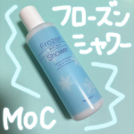 MOC フローズンシャワー 200gを使ってみました❗️お風呂上がりのひんやりボディローションで塗ってシャワーで流すだけで使うことができちゃうの❣️お肌に塗ってる時からスースーが止まらなくて、&hellip;のInstagram画像