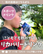 👈埼玉・東京中心の子連れスポット紹介&子育て情報配信中❤️運動で体を酷使している息子にリカバリードリンク【ランショット】を飲ませてみたよ❣️✅こどもでも飲みやすいシトラス味✅コラーゲンペ&hellip;のInstagram画像