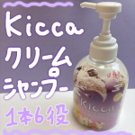 Kicca(@kicca_afc )様よりKicca クリームシャンプー 380gをご提供いただきました♪この度は素敵な商品をありがとうございます🩷クリームシャンプーって今までちゃんと使ったことな&hellip;のInstagram画像