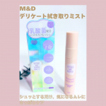 ー*ー*ー*ー* M&D デリケート拭き取りミストー*ー*ー*ー* トイレットペーパーにシュッとひと吹きして拭き取るだけで、まるでお風呂上がりのようなさっぱり感を実感できるデリケートゾーン用ミ&hellip;のInstagram画像