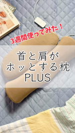 ⁡✨首と肩がホッとする枕PLUS✨⁡先日ご紹介してから、3週間使っています😊⁡まー、気持ちよく入眠できること！首肩温め機能と首ほぐし機能、最高です🩷⁡最近暑いから首肩温め機能は止めてお&hellip;のInstagram画像