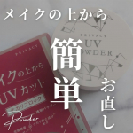 *敏感肌でもOK!メイクの上から塗り直せるUVシリーズ！SPF50＋PA++++★プライバシー　UVパウダー50これ1つでUVカット&テカリブロック！SPF50＋PA++++で透明タイプの&hellip;のInstagram画像