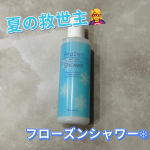 ✅やっぱり夏の必需品☀️【アロインス フローズンシャワー】💙✔️ひんやりレベルがガチ。✔️冷蔵庫に入れておくと最強すぎる。✔️お風呂あがりでも、汗だくメイク前でも、　1プッシュで肌が「キン&hellip;のInstagram画像