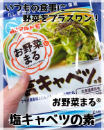 #PR #マルトモ株式会社 【 #お野菜まる 塩キャベツの素 2人前3回分】 @prebushi_marutomoいつもの食事に野菜をプラスワン！北海道産昆布と枕崎製造かつお節を原料にいかした&hellip;のInstagram画像