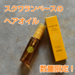 7/1にHABAから数量限定で発売される、「しっとりさらさらヘアオイル」洗い流さないアウトバストリートメント。ベルガモットの爽やかな香りが最高〜！スクワランベースなので軽やかでベタつかず、&hellip;のInstagram画像