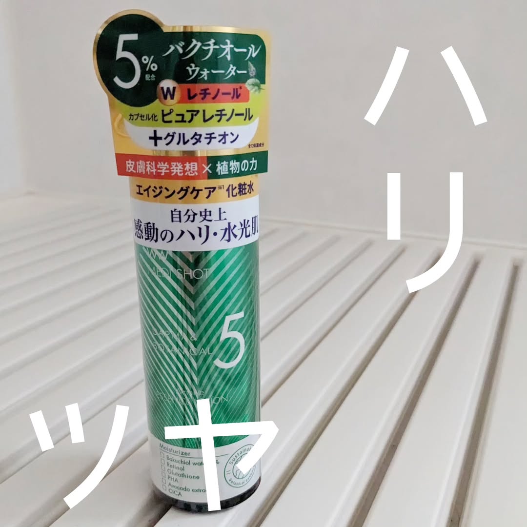 口コミ投稿：メディショット ダーマ＆ボタニカル　　リンクル美容液ローションお試ししてみました…