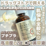 &lrm;𓊆ドラストで買える！𓊇☽ケアナボーテ☽VC15特濃美容液 33ml 2530円-&mdash;&mdash;&mdash;&mdash;&mdash;&mdash;&mdash;なんとピュアビタミンCを15%も高濃度に配合した美容液𖠚ᐝ高濃度だからこそ毛穴悩みだ&hellip;のInstagram画像