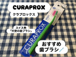 スイス発プレミアム歯ブラシ　CURAPROXクラプロックスCSスマートを使ってみました✨✨世界90か国で愛用されているCURAPROX クラプロックス私が使ったのはクラプロックス歯ブ&hellip;のInstagram画像