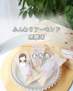 こだわりのお米を使ったおせんべい・あられが購入できる「おせんべい・おかきの老舗もち吉」ふんわりアーモンド　黒糖味をいただきました。口に入れるさくっとした軽い食感。淡雪のようにふわっとしているエア&hellip;のInstagram画像