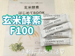#PR玄米酵素F100をお試しさせて頂きました😊毎日の食事にちょい足しで手軽に栄養サポートできます✨️🌟こんな時にオススメ！野菜不足が気になる時に食べすぎ、飲みすぎた時に善玉菌を増やし&hellip;のInstagram画像