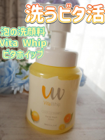 株式会社マックス泡の洗顔料 Vita Whip ビタホイップ洗うビタ活今注目のナイアシンアミド配合！『整肌成分』マルチビタミンを配合した泡で優しく洗って肌のキメ整えていこう！ワ&hellip;のInstagram画像