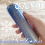 .夏のメイク崩れに💄【うるおいミスト　メイクキープミスト】この時期、せっかく朝綺麗にメイクしたのに崩れること多くない？これ、めちゃくちゃ良かった！🫶スプレーした瞬間は潤っている感じがするけど&hellip;のInstagram画像