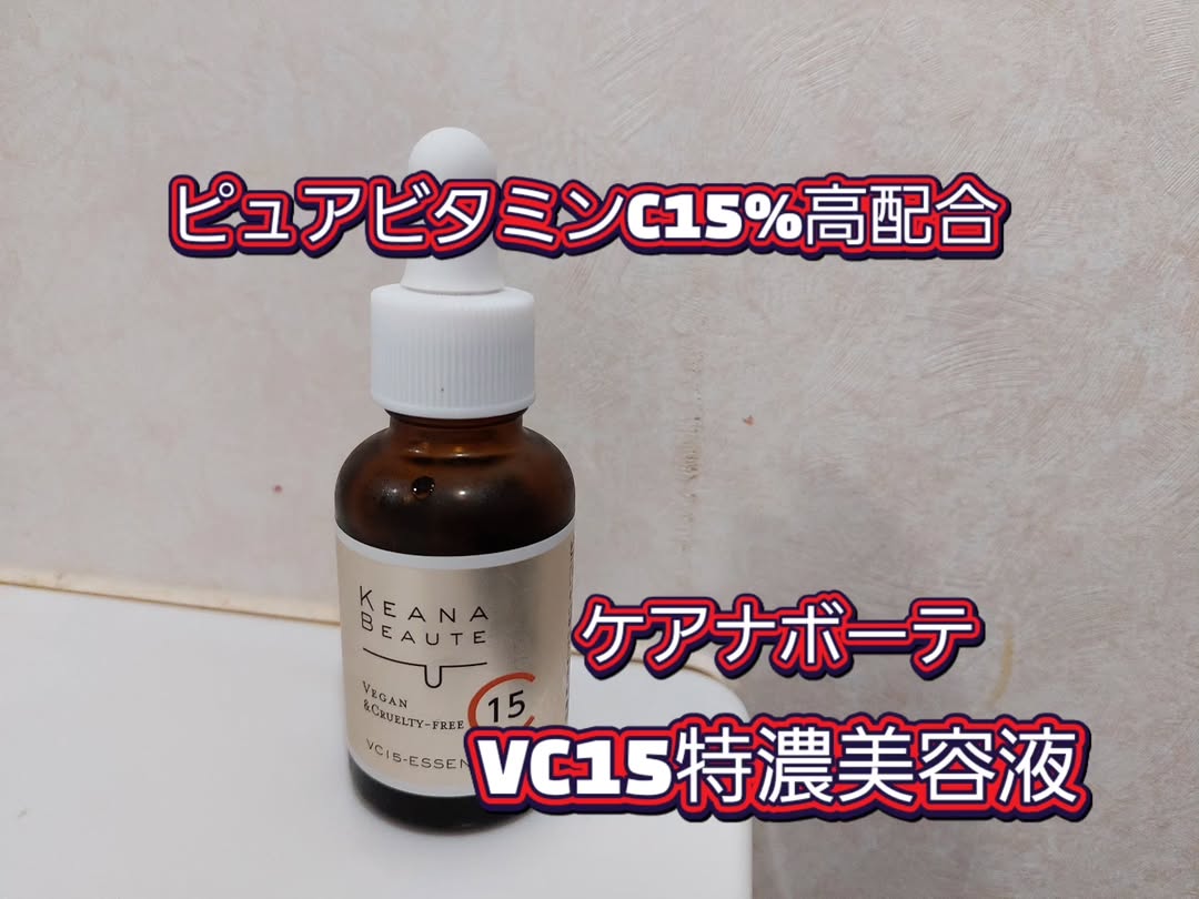 口コミ投稿：ピュアビタミンC15%高配合の美容液。毛穴悩みだけじゃなく、くすみ、ハリ不足、キメ…