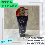 ロゼットさまから商品提供を頂きました。今回試させていただいたのは、江戸時代の米ぬか美容を現代に受け継いだスキンケアブランド「江戸こすめ」から江戸こすめ 米ぬか洗顔江戸こすめ 米ぬか洗顔は&hellip;のInstagram画像