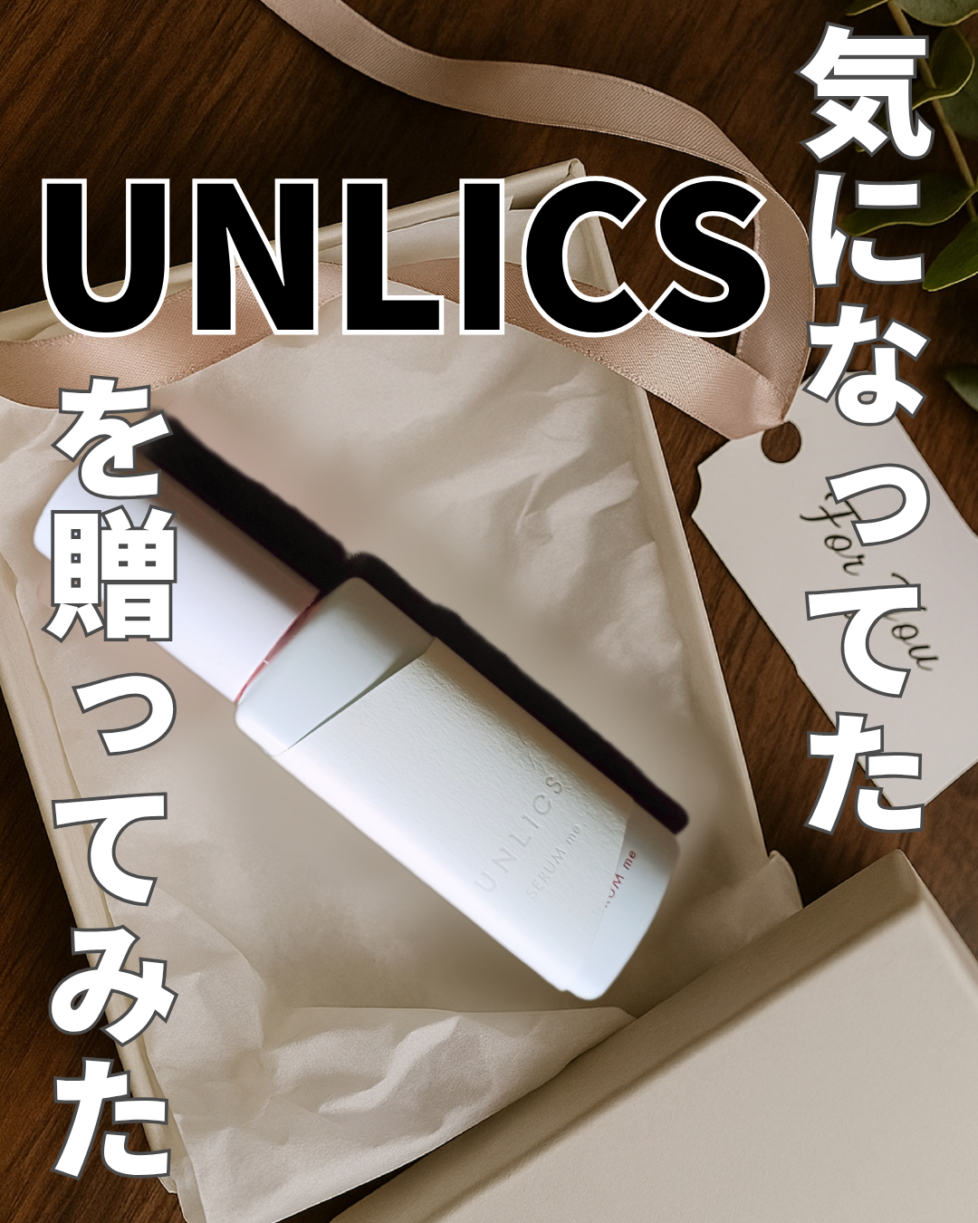 口コミ投稿：父の日のプレゼントに選んだのは、気になっていたUNLICSのセラムme。最初は「男にス…