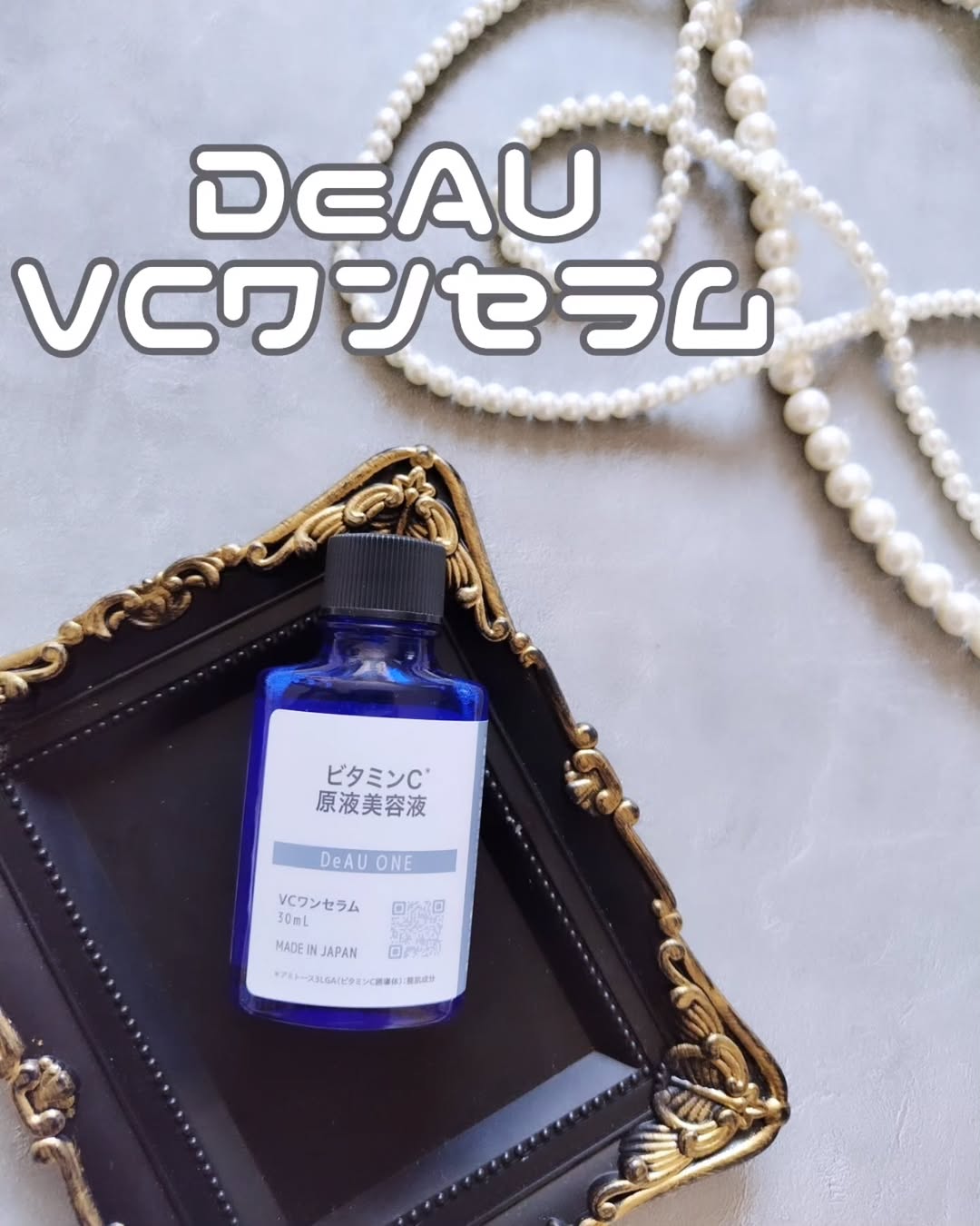 口コミ投稿：#PR #エクセレントメディカル #DeAU #デアウ #VCワンセラム #ブイシワンセラム #ビタ…