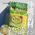 わたしを整えるさわやかプロテイン✨沖縄素材いっぱいYUIプロテインさわやか沖縄シークヮーサー試してみたよ💚💚💚沖縄の幻の健康素材「琉球ヤム（クーガイモ）」を独自ブレンドで贅沢配合！ さ&hellip;のInstagram画像