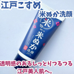 ・・江戸こすめ 米ぬか※1洗顔※1 脱脂コメヌカ[角質ケア成分]、微粒子のためスクラブ感はありません。・・商品特長🔽米ぬかスクラブ*1で、古い角質によるくすみや毛穴汚れをやさしくオ&hellip;のInstagram画像