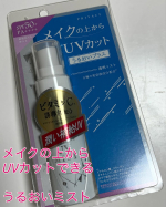 #メイクの上から手軽に使える　#白浮きなし　#潤う#PR #株式会社黒龍堂 #日焼け止め #UVケア #メイクの上から塗り直せるUV #プライバシーUVミスト50 #プライバシーUVパウダー50 #&hellip;のInstagram画像