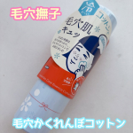 ..『　毛穴撫子 毛穴かくれんぼコットン　』メイクをするのが億劫になる暑い夏🫠ひんやりコットンで肌のクールダウンができる、この季節にぴったりのアイテム✨手のひらにスプレーするとひんやり&hellip;のInstagram画像