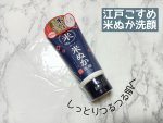 .ロゼット株式会社様から提供して頂きました！！--------------------------------江戸こすめ　米ぬか洗顔-----------------------------&hellip;のInstagram画像