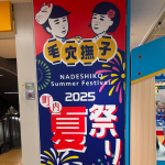 池袋ロフト10階にて開催中の「毛穴撫子　町内夏祭り2025」に遊びに行ってきました😄毛穴撫子ちゃんシリーズはスキンケアを始めとしてさまざまなラインナップがあるので、このロゴのお顔を見たことある&hellip;のInstagram画像