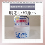 透明白肌薬用ホワイトパックNトライアル洗顔後に塗って&rarr;流すだけで明るい素肌に✨ 古い角質・汚れオフでメラニンスッキリクリアに!「ぶるぷる透明肌成分」「豆乳発酵液」「植物プラセンタ」「コラー&hellip;のInstagram画像