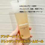 「アンダーメソッド　クレンジングジェルバームピール」使ってみました！・これ１本でクレンジング、洗顔、角栓、角質ケアができる・ＬＨＡとあんずピールで角栓ケア・発酵Ｋ-ハーブ配合でお肌にうるおいも&hellip;のInstagram画像