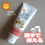 #PRモニプラを通して株式会社マックス様より提供いただきました✿ 無添加生活 日焼け止めミルク チューブタイプ 70gSPA35／PA＋＋＋私のお気に入りポイントは親子で使えるという点で&hellip;のInstagram画像