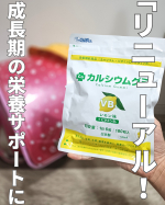 最近よく見かけて気になっていたカルシウムグミ【レモン味】をついに買ってみたよ🍋✨成長期の子どもの栄養って気になるけど食事だけで毎日しっかり摂るのは難しい&hellip;💦でもこれは、おやつ感覚でパクッ&hellip;のInstagram画像