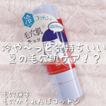 ♡今回ご紹介させていただくのは毛穴撫子 毛穴かくれんぼコットン❤️🥺.ひんやりコットンでメイク崩れ、テカリの原因ぽっかり毛穴肌を冷やしてキュッ！とひきしめてくれるのがこの商品😍&nbsp;.&hellip;のInstagram画像