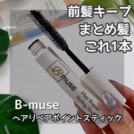 【B-muse ヘアスティック】みんな浮き毛（アホ毛）って出てる？🙄私短い毛がトップからひょっこり主張してきて（特にWhite Hairが元気すぎて&hellip;）数年前から気になって気になって😓今ま&hellip;のInstagram画像
