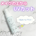 _＼日焼け止めの塗り直しに◎メイクの上から使えるミストUV／プライバシーUVミスト50メイクの上から使える、ミストの日焼け止め🤗サイズも持ち運びしやすいサイズで日焼け止めの塗り直しにめ&hellip;のInstagram画像