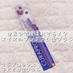 ♡今回ご紹介させていただくのはクラプロックス子ども用歯ブラシ❤️🥺.4歳から12歳までのお子様のために特別に設計された小さなお口でも奥まで届くコンパクトなブラシヘッド🪥✨お気に入りの&hellip;のInstagram画像